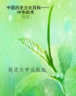 中国历史文化百科——