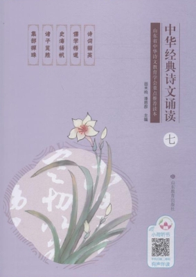 中华经典诗文诵读 七