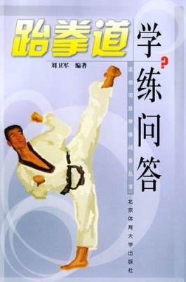 跆拳道学练问答