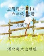 应用题卡 (Ⅰ） 六年级 