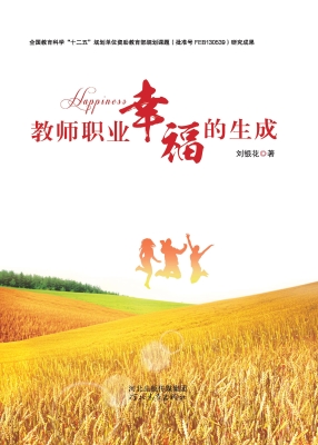 教师职业幸福的生成