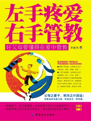 左手疼爱右手管教——