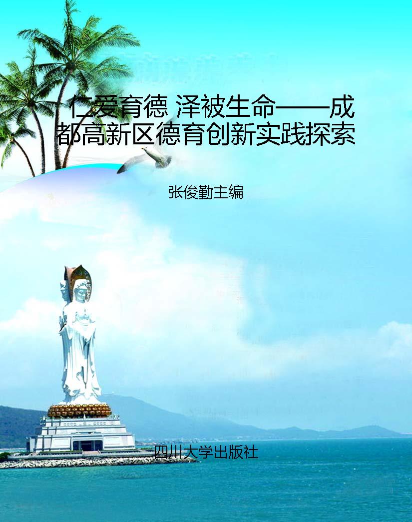 仁爱育德 泽被生命—