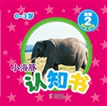 小海豚认知书·动物 2