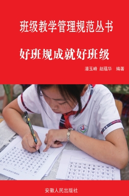 好班规成就好班级