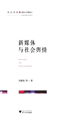 新媒体与社会舆情