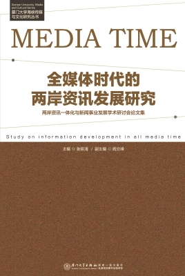 全媒体时代的两岸资讯