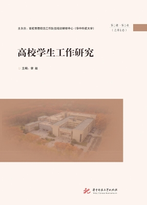 高校学生工作研究（第1