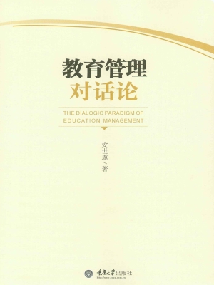教育管理对话论