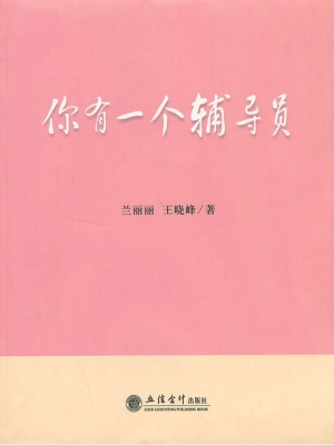 你有一个辅导员