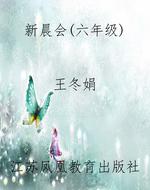 新晨会（六年级）