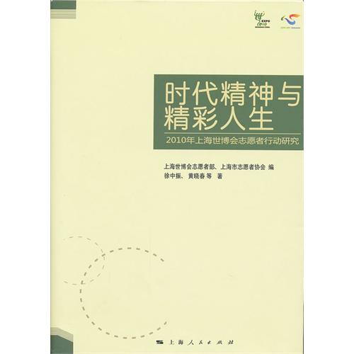 时代精神与精彩人生—