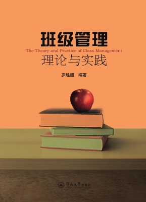 班级管理理论与实践