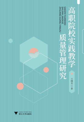 高职院校实践教学质量