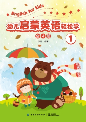 幼儿启蒙英语轻松学