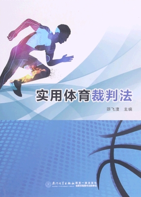 实用体育裁判法