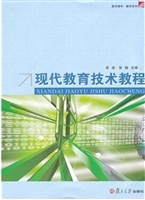 现代教育技术教程