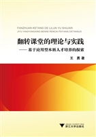 翻转课堂的理论与实践
