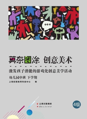 莫奈图涂 创意美术—