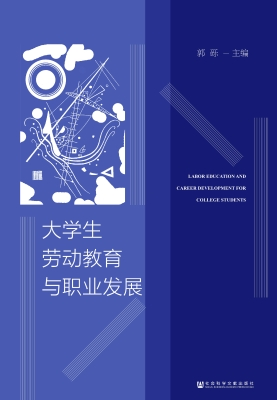 大学生劳动教育与职业