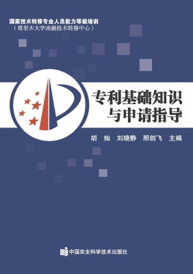 专利基础知识与申请指
