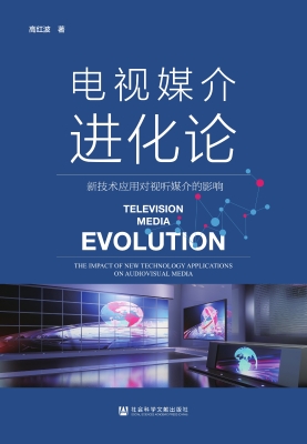 电视媒介进化论——新