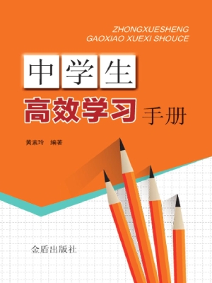 中学生高效学习手册