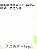 学业考试考点手册.历