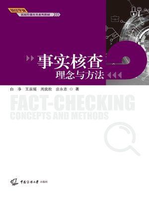 事实核查：理念与方法