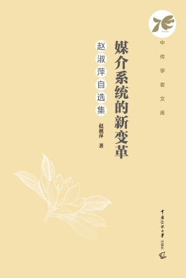 媒介系统的新变革：赵淑