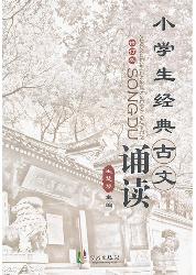 小学生经典古文诵读
