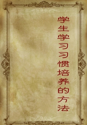 学生学习习惯培养的方