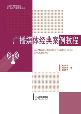 广播媒体经典案例教程