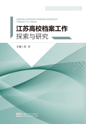 江苏高校档案工作探索