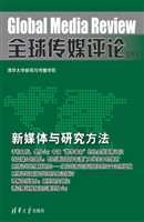 全球传媒评论 Ⅳ