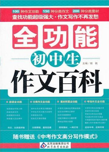 全功能初中生作文百科