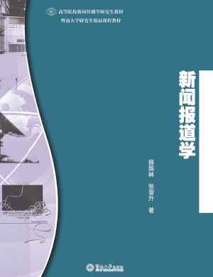 新闻报道学