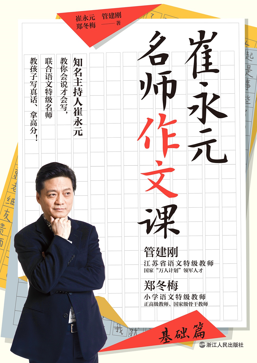 崔永元：名师作文课（基础