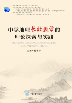 中学地理长效教学的理