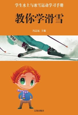 教你学滑雪