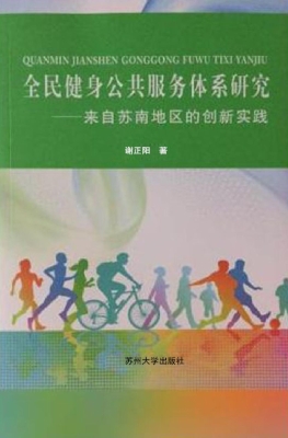 全民健身公共服务体系