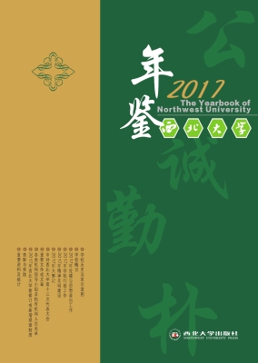 西北大学年鉴（2017）