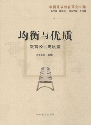 均衡与优质——教育公