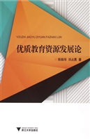 优质教育资源发展论