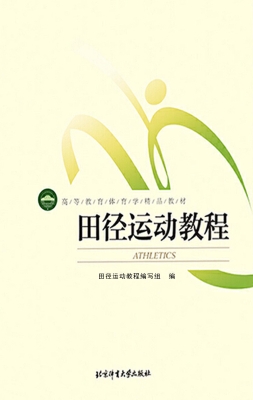 田径运动教程