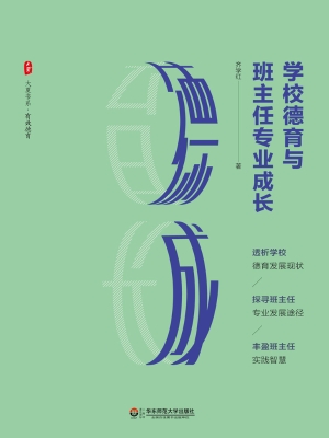 学校德育与班主任专业