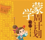 蒙学周计划（秋卷）