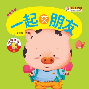 一起交朋友
