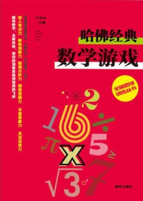 哈佛经典数学游戏