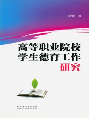 高等职业院校学生德育
